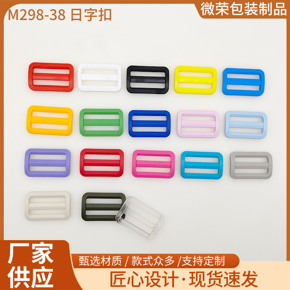 KAM华联彩色日字扣38mm三档扣塑料加厚防滑箱包织带调节扣批发