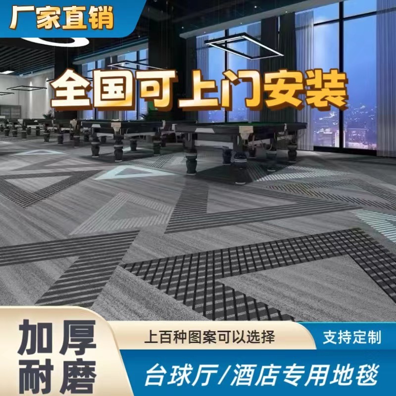 台球厅地毯酒店商用阻燃防火材质加厚耐磨可大面积满铺地