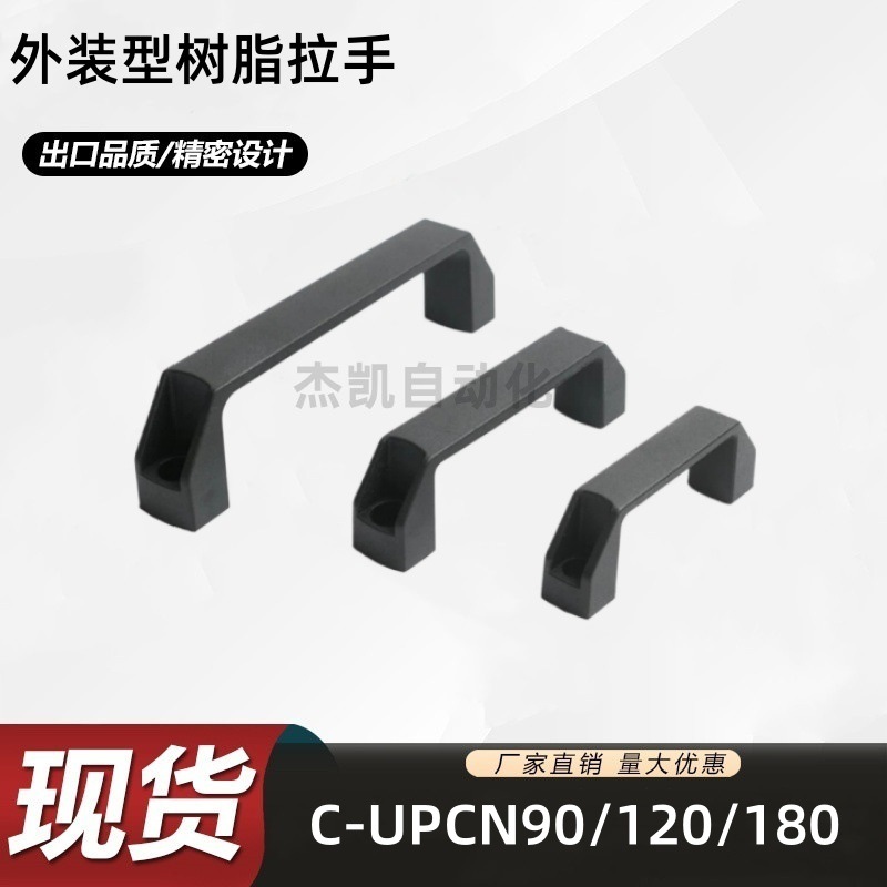 铝合金 C-UPCN90/120/180外装型树脂拉手 塑料手柄 取手 方型拉手