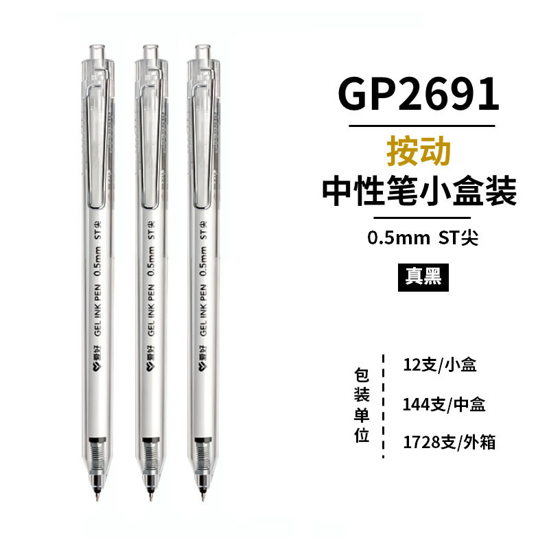 爱好GP270享握系列中性笔学生用0.5子弹头按动笔办公按压签字水笔|undefined