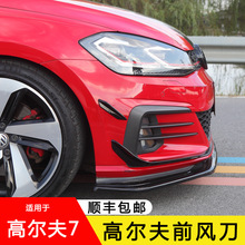 适用大众高尔夫7.5GTI/rline前杠风刀 Golf MK7 GTI/R前杠装饰贴