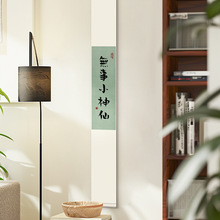 无事小神仙挂画卷轴禅意书法字画书房茶室新中式中国风客厅装饰画