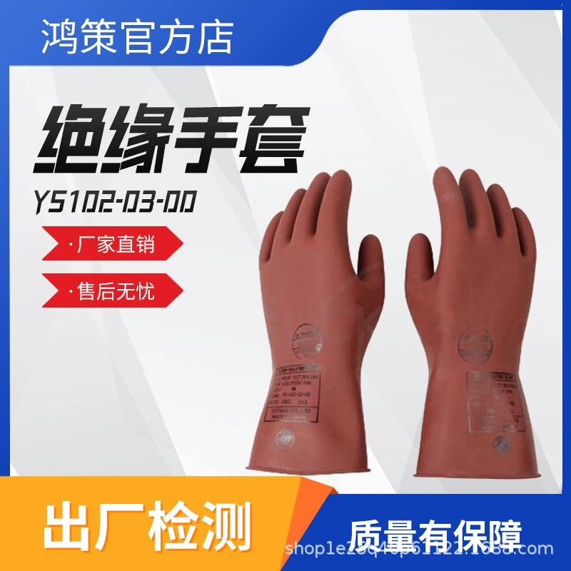 YS102-03-00 изолированные перчатки низкого напряжения, защитное оборудование, изолированные перчатки низкого напряжения, электрические резиновые перчатки для охраны труда