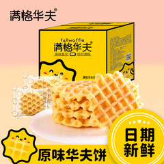 400g Full Grid Waffles 13 Pk Leisure Snack Meat Floss Salad Egg Cake Breakfast Candy Specialty Bread Wholesale