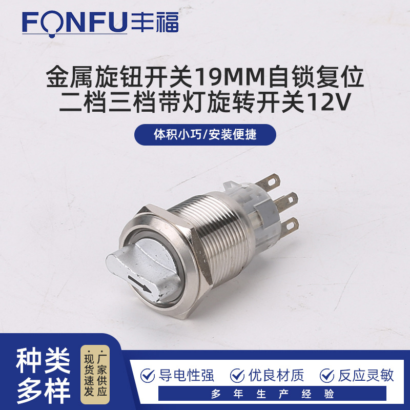 金属旋钮开关19MM自锁复位二档三档带灯旋转开关12V防水金属开关