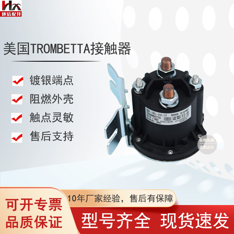 美国Trombetta泵站起升接触器24V/150A中力力达电动搬运车配件