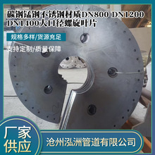 碳钢锰钢耐磨钢不锈钢DN600 DN1200 DN1400大口径等厚螺旋叶片
