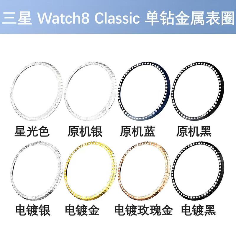 Suitable for the New Samsung Watch 8Th Generation Watch Bezel, Watch 8 Classic New Single Diamond Metal Bezel