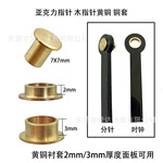 亚克力指针铜套精工轴太阳轴石英钟针纯铜衬套配件木针轴安装铜套