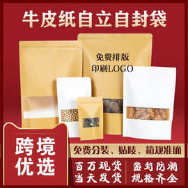 开窗牛皮纸袋茶叶食品包装袋磨砂自立干果密封袋黄色牛皮纸自封袋