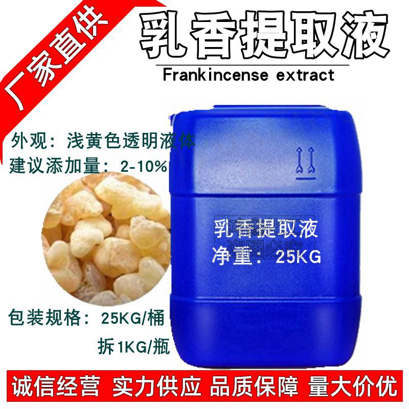 批发乳香提取液 乳香提取物 萃取液 化妆品zhi物护肤原料 1KG起订