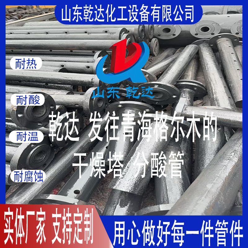 山东乾达  发往青海格尔木的  干燥塔分酸管  生产厂家--山东乾达