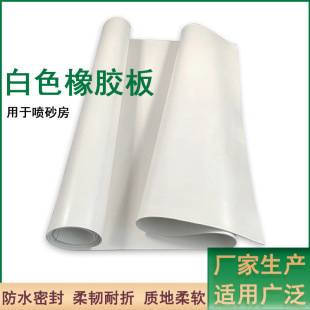 Industrial white rubber plate oil-resistant nitrile white rubber 2-10mm special shock pad for sandblasting room natural rubber pad