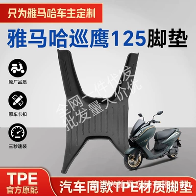 Suitable for Yamaha Xunying 125, Electric vehicle foot mat