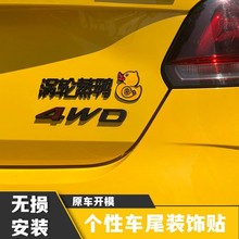 涡轮蒸鸭个性汽车车贴现货 立体车尾车标贴 创意搞笑车身贴厂家