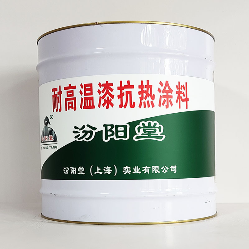 耐高温漆抗热涂料、包运输、耐高温漆抗热涂料、开桶即用