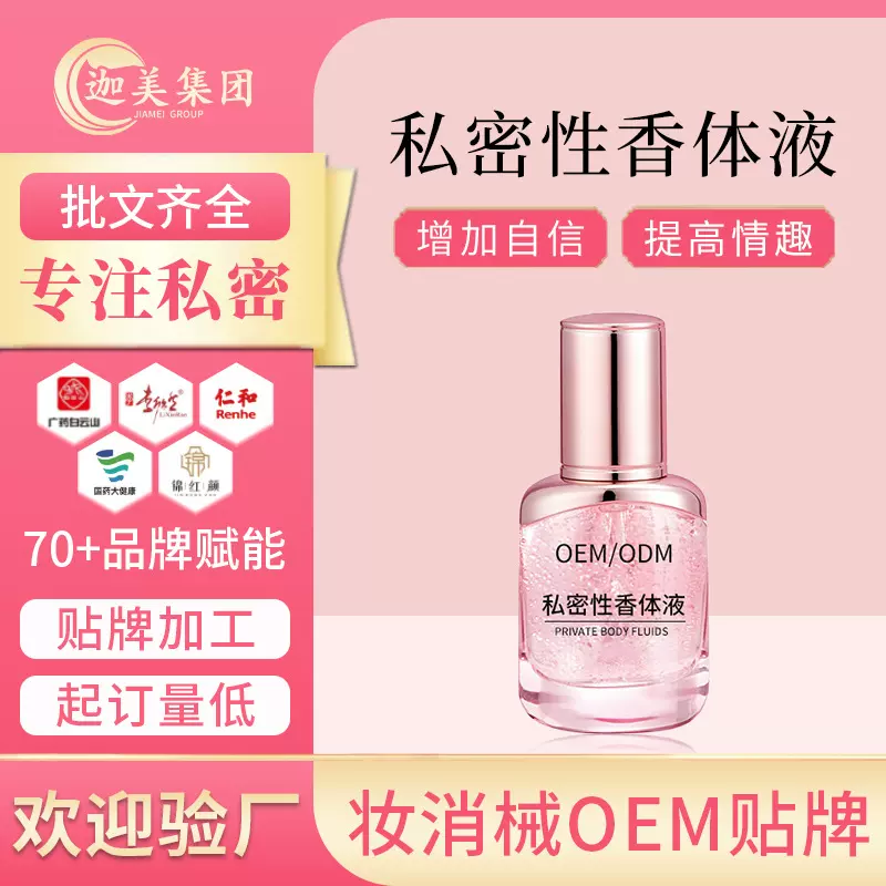 女士私密香水贴牌代加工私处去异味调节欲望女性私护性香体液定制