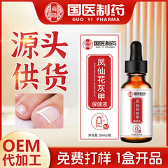 国医制药灰甲液凤仙花保健液脚趾护理液外用软甲液灰甲去除液正品
