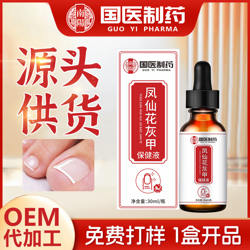 国医制药灰甲液凤仙花保健液脚趾护理液外用软甲液灰甲去除液正品|undefined