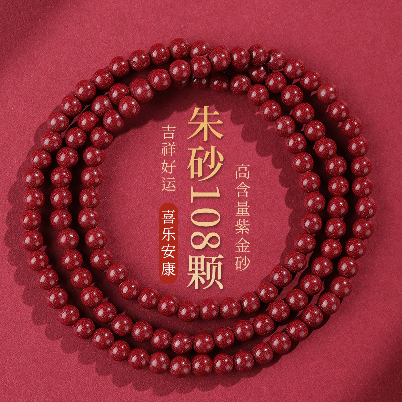 2025蛇年本命年低含量朱砂手串多圈108念珠佛珠手情侣男女|undefined