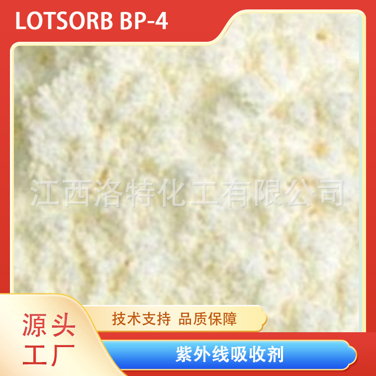 江西洛特供应高品质紫外线吸收剂BP-4抗老化高效有机光敏剂