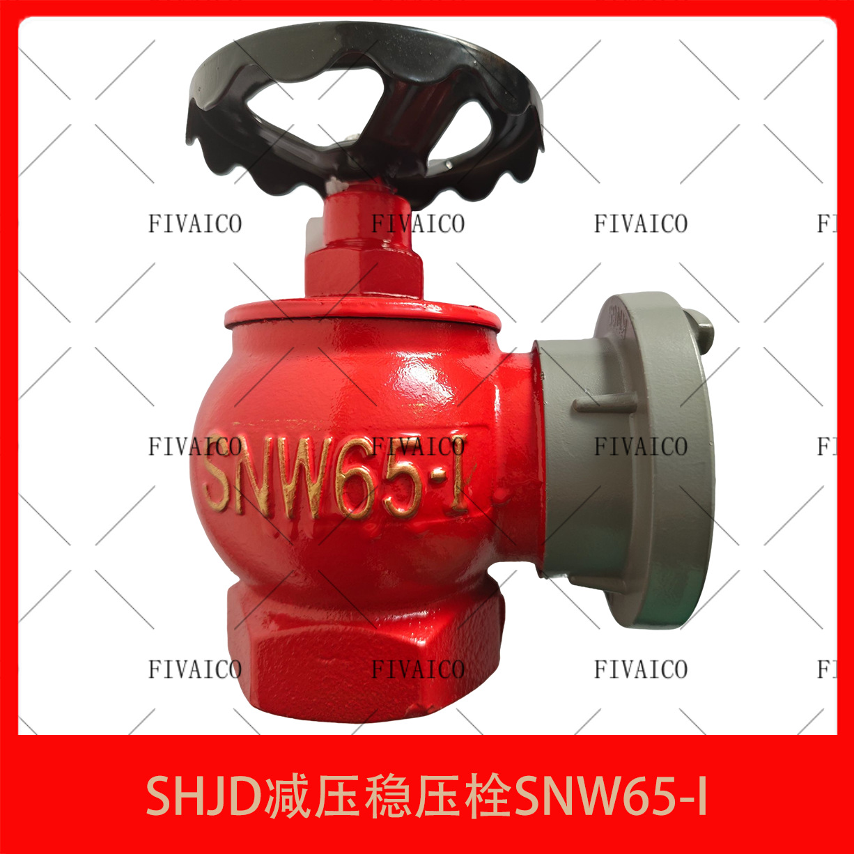 SHJD减压稳压栓SNW65-I 消防器材配件室内消防栓水龙头海金盾