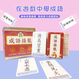 成语接龙扑克桌游繁体香港台湾儿童中小学生魔法汉字搭配学习卡片