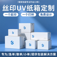 小批量纸盒定做UV丝印彩色纸箱盒箱子包装盒印刷logo特硬瓦楞纸箱