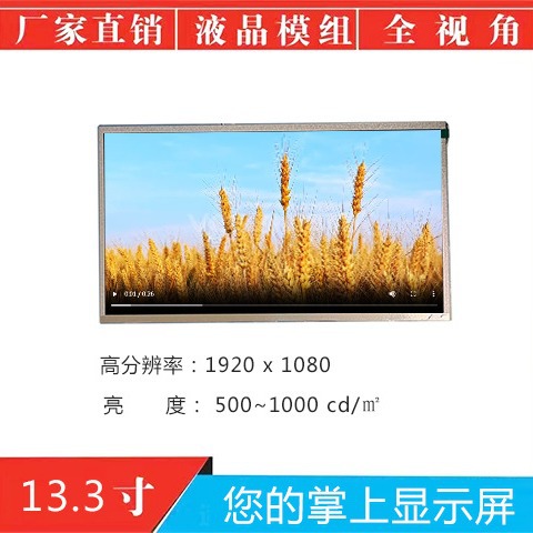 13.3寸户外高亮液晶显示屏BOE 手提电脑屏 银行机构屏 自助服务屏