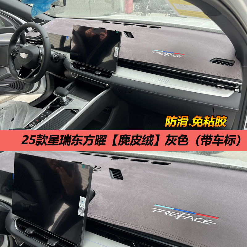 Geely Xingrui light-shielding pad central control instrument panel sunshade, sunscreen, heat insulation, modified decoration, car interior anti-reflective leather