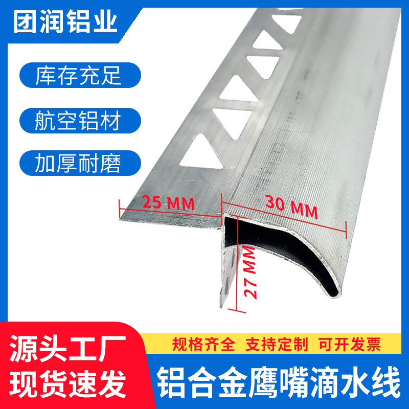航空铝材铝合金上檐口鹰嘴滴水线条3公分拉丝错台耐磨鹰嘴滴水线