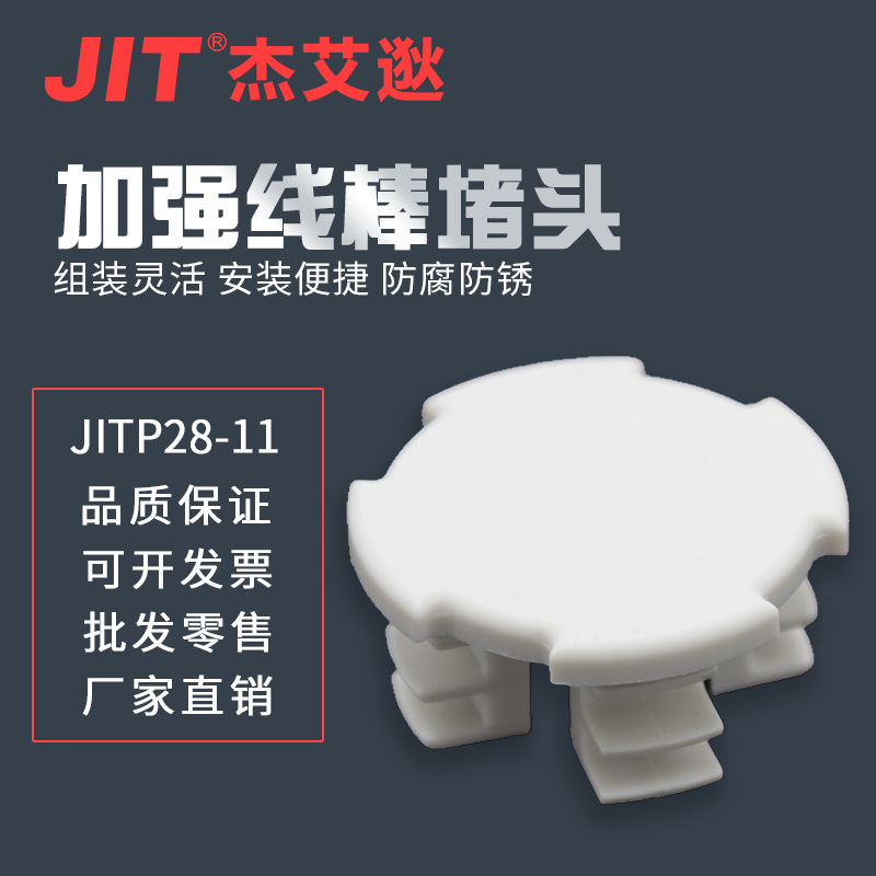 JITP28-11 加强线棒堵头 第三代精益管封头堵头 铝合金线棒辅件