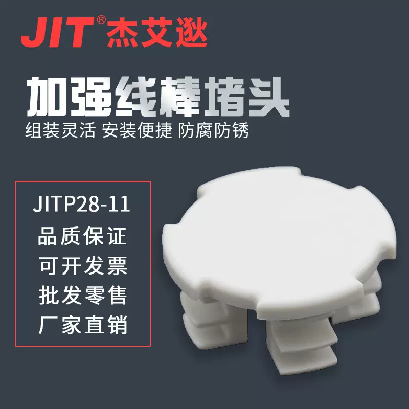 JITP28-11 加强线棒堵头 第三代精益管封头堵头 铝合金线棒辅件