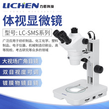 力辰科技 LC-SMS系列体视显微镜 实验室院校显微镜双目高清显微镜