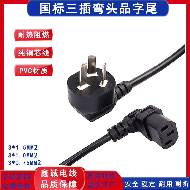 国标三插90度锄头品字尾电源线L型纯铜0.75mm²弯头C13国标插头线