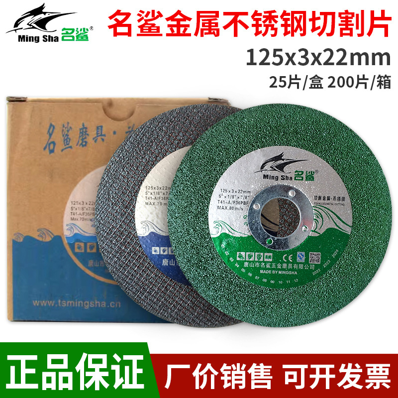 名鲨切割片125x3x22mm金属不锈钢树脂砂轮片切磨两用角磨机沙轮片