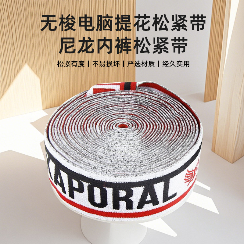 厂家直供 无梭电脑提花松紧带  尼龙内裤松紧带 高弹力裤腰松紧带