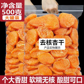 杏干天然杏脯500g大杏肉去核杏干无核果脯孕妇零食果干蜜饯