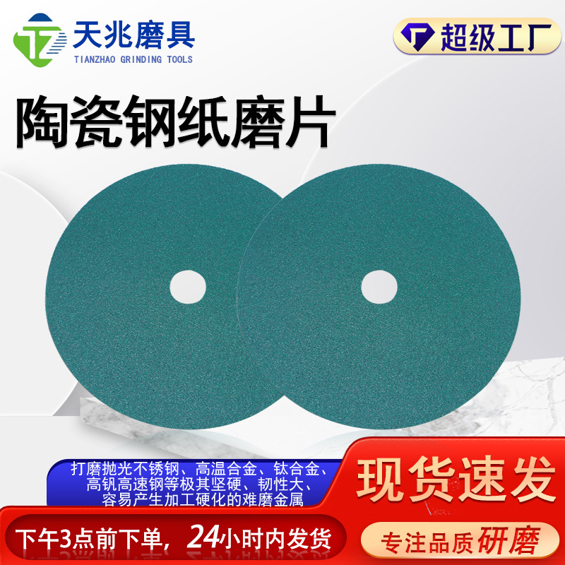 批发绿陶瓷钢纸磨片P36木工金属圆盘打磨片汽车抛光砂纸钢纸砂盘