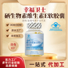 幸福卫士®硒生物素维生素E软胶囊定制代加工蓝帽保健食品VE