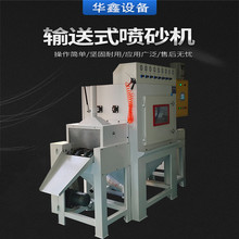 东莞华鑫无尘环保输送式自动喷砂机江苏无锡自动通过式喷砂设备
