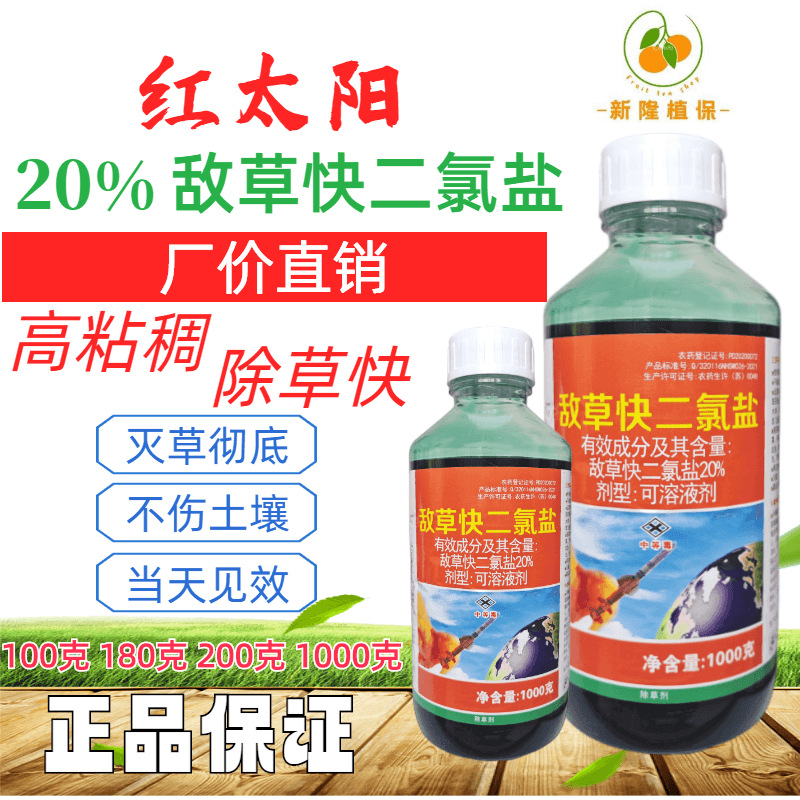 红太阳敌草快二氯盐园林果园荒地死草快不伤土壤除草剂厂价批发