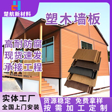 现货供应户外塑木墙板 木塑外墙装饰护墙板 防水防腐挂板格栅板