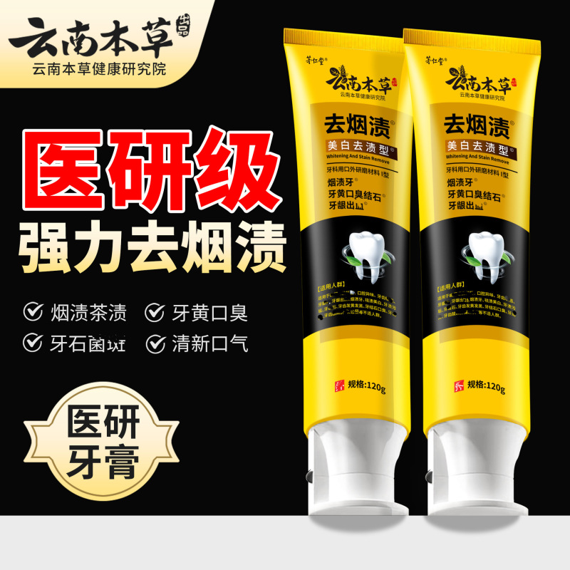 云南本草三七中草药清新口气美白去黄去除牙结石口臭牙膏厂家批发|undefined