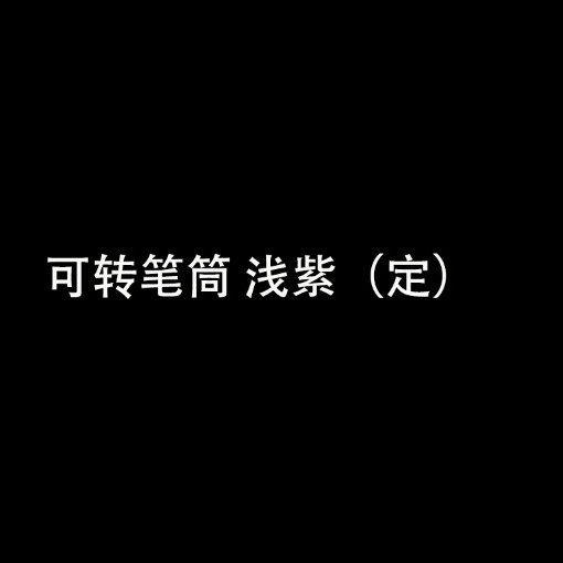 라이트 퍼플 펜 콘테이너를 돌릴 수 있습니다