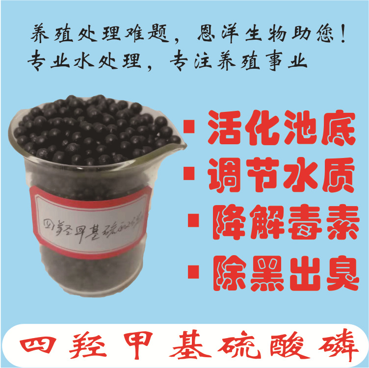 四羟甲基硫酸磷底改颗粒