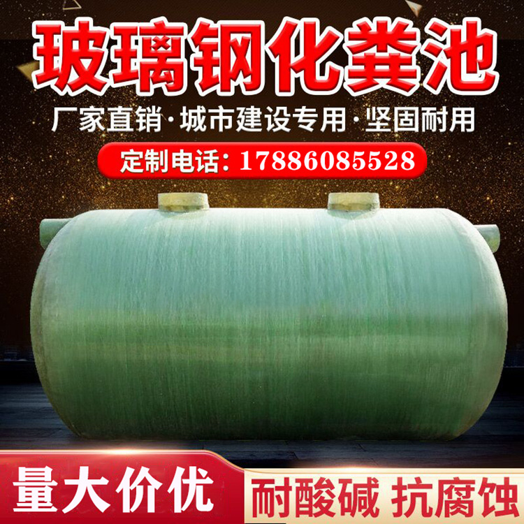 定制玻璃钢化粪池 2-100立方成品玻璃钢化粪池 市政工程用 化粪池