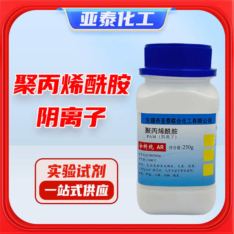 聚丙烯酰胺（阴离子）PAM 化学试剂分析纯AR250g 瓶装9003-05-8