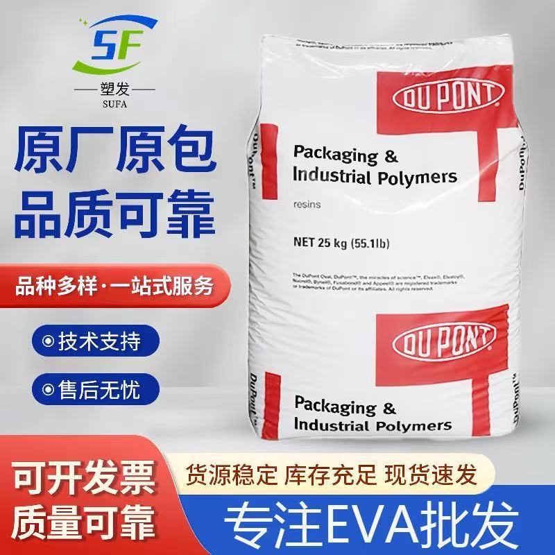 美国杜邦/EVA/265/填充级/食品级/纤维/发泡级/热熔级/耐低温