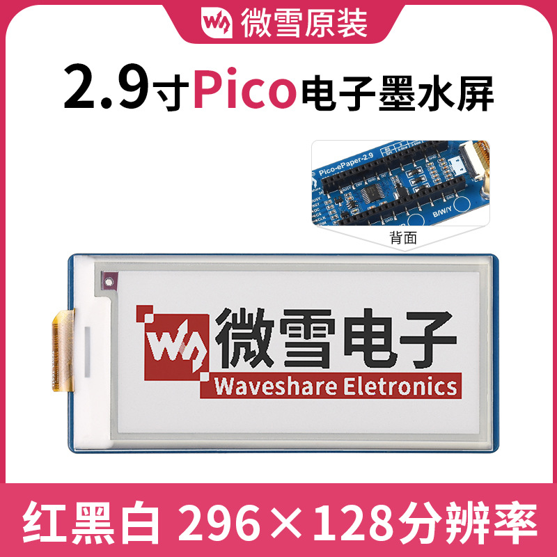 树莓派智能 2.9寸电子墨水屏扩展板模块红黑白三色标签工业仪表屏